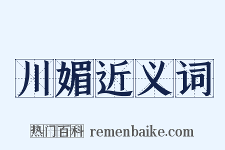 川媚近义词是什么意思的图片